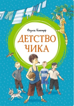 Дество Чика Книга Искандер Фазиль 0+