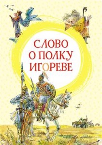 Слово о полку Игореве Книга Теплова МЮ 0+