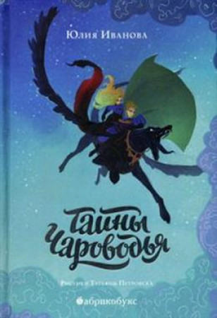 Тайны Чароводья Книга первая Книга Иванова Юлия 12+