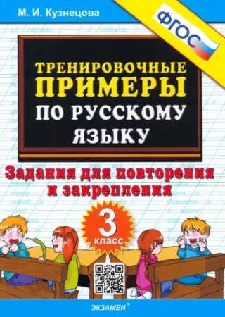 Тренировочные примеры по русскому языку Задания для повторения и закрепления 3 кл Пособие Кузнецова МИ