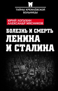 Болезнь и смерть Ленина и Сталина Книга Лопухин Юрий 16+