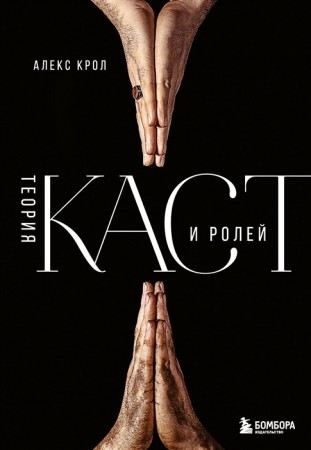 Теория каст и ролей Книга Крол Алекс 12+