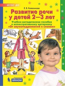 Развитие речи у детей 2-3 лет Учебно методическое пособие Колесникова ЕВ