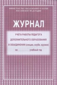 Журнал учета работы педагога дополнительного образования в объединении Пособие Лепещенко АА