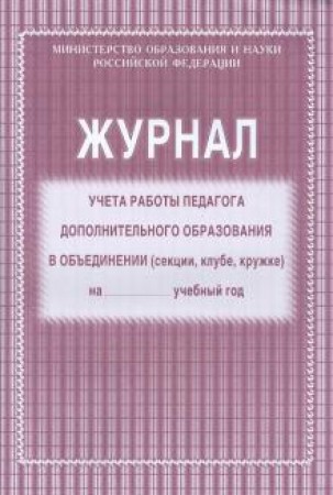 Журнал учета работы педагога дополнительного образования в объединении Пособие Лепещенко АА