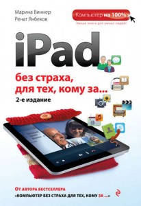 iPad без страха для тех кому за Книга Виннер