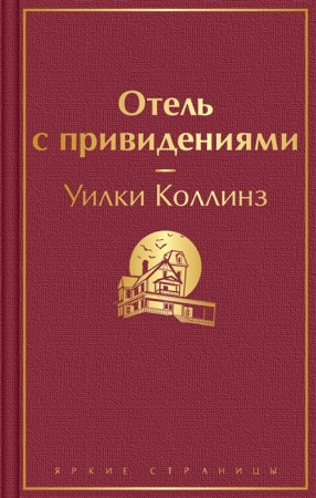 Отель с привидениями Книга Коллинз Улки 16+