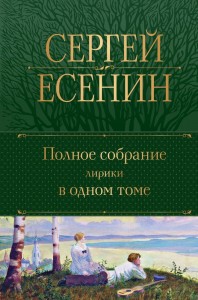 Полное собрание лирики в одном томе Книга Есенин Сергей 16+