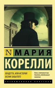 Вендетта или История всеми забытого Книга Корелли Мария 16+