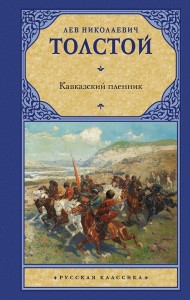 Кавказский пленник Книга Толстой Лев 12+