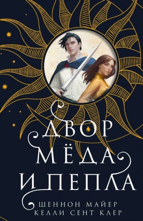 Двор меда и пепла Книга Майер Шеннон 16+