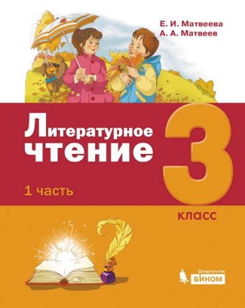 Литературное чтение 3 класс Учебник 1-3 часть комплект Матвеева ЕИ Матвеев АА