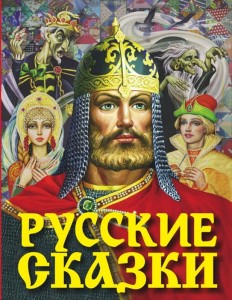 Русские сказки Книга Афанасьева А 6+
