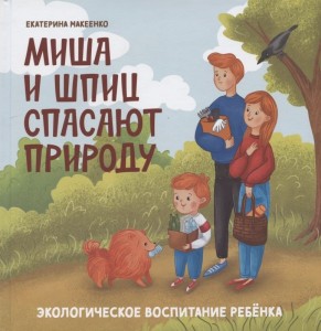 Миша и шпиц спасают природу Книга Екатерина Макеенко 0+