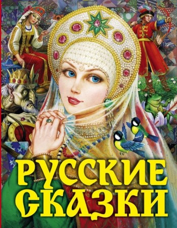 Русские сказки Книга Афанасьева А 6+