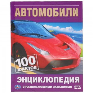 Автомобили 100 фактов Энциклопедия Милянчиков Сергей 0+