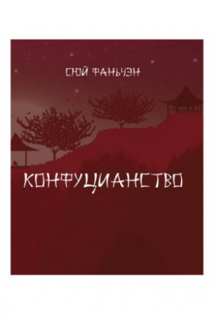 Конфуцианство Книга Фаньчэн Сюй 12+