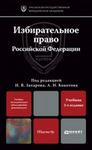 Избирательное право РФ учебник Захаров