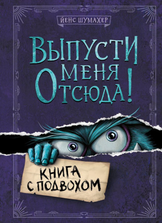 Выпусти меня отсюда Книга с подвохом Книга Шумахер Йенс 12+