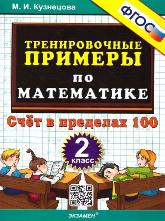 Математика Тренировочные примеры Счет в пределах 100 2 класс Пособие Кузнецова МИ