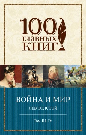 Война и мир Том III-IV Книга Толстой Лев 16+