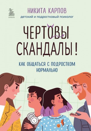 Чертовы скандалы Как общаться с подростком нормально Книга Карпов Н 16+