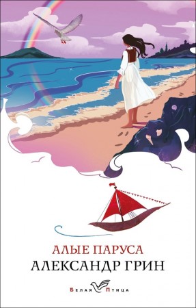 Алые паруса Книга Грин А 16+