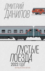 Пустые поезда 2022 года Книга Данилов ДА 16+