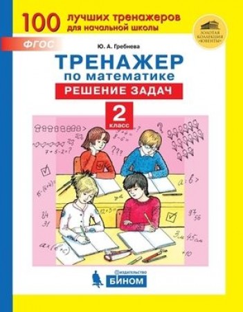 Тренажер по математике Решение задач 2 класс Пособие Гребнева Ю А 6+