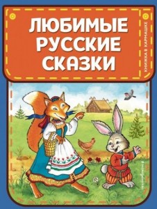 Любимые русские сказки Книга Баринова А 0+