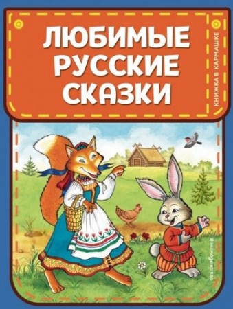 Любимые русские сказки Книга Баринова А 0+