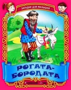 Рогата бородата Книга Кузьмина