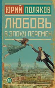 Любовь в эпоху перемен Книга Поляков Юрий 16+