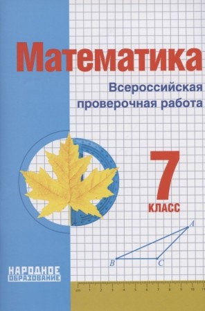 Математика Всероссийская проверочная работа 7 класс Пособие Мальцев ДА