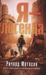 Я Легенда Книга Матесон Ричард 16+