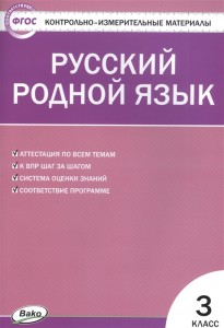 Русский родной язык КИМ 3 класс Учебное пособие Ситникова ТН  6+