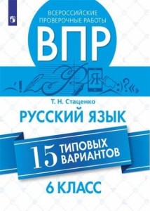 Русский язык ВПР 15 типовых вариантов 6 класс Учебное пособие Стаценко ТН 6+