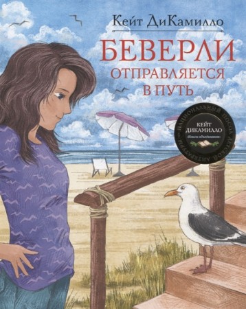 Беверли отправляется в путь Книга Кейт Ди Камилло 0+