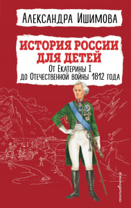 История России для детей От Екатерины 1 до Отечественной войны 1812 года Книга Ишимова Александра 6+
