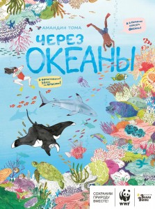 Через океаны Книга Тома Амандин 0+