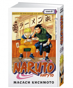 Naruto Наруто Книга 6 Бой в Листве Финал Книга Кисимото Масаси 16+
