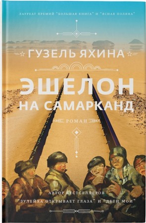 Эшелон на Самарканд Книга Яхина Гузель 16+