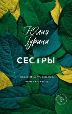 Сестры Книга Гурина Юлия 18+