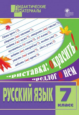 Русский язык Разноуровневые задания 7 класс Дидактические материалы Макарова БА 6+