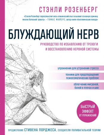 Блуждающий нерв руководство по избавлению от тревоги и восстановлению нервной системы Книга Розенберг Стэнли 12+