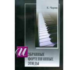 Избранные фортепианные этюды для фортепиано Пособие Черни К