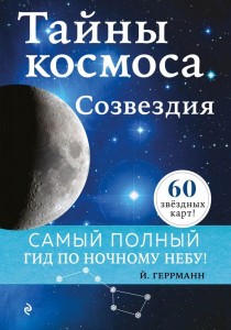 Тайны космоса Созвездия Энциклопедия Геррманн Йоахим 0+