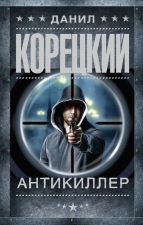 Антикиллер Книга Корецкий Данил 16+