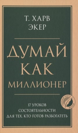 Думай как миллионер 17 уроков состоятельности для тех кто готов разбогатеть Книга Экер Харв 16+