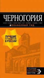 Черногория Оранжевый гид Книга Шигапов А 16+